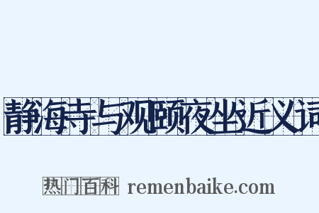 静海寺与观颐夜坐近义词是什么意思的图片